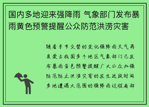 国内多地迎来强降雨 气象部门发布暴雨黄色预警提醒公众防范洪涝灾害