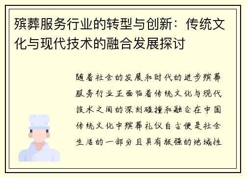 殡葬服务行业的转型与创新：传统文化与现代技术的融合发展探讨