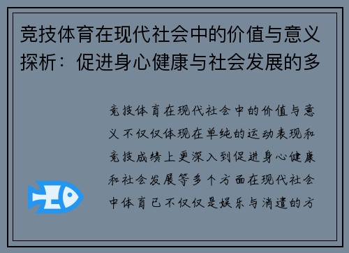 竞技体育在现代社会中的价值与意义探析：促进身心健康与社会发展的多维作用
