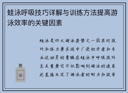 蛙泳呼吸技巧详解与训练方法提高游泳效率的关键因素