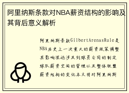 阿里纳斯条款对NBA薪资结构的影响及其背后意义解析