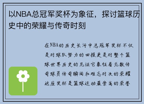 以NBA总冠军奖杯为象征，探讨篮球历史中的荣耀与传奇时刻