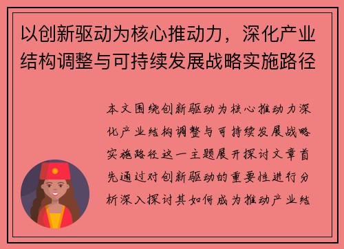 以创新驱动为核心推动力,深化产业结构调整与可持续发展战略实施路径