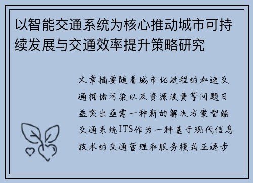以智能交通系统为核心推动城市可持续发展与交通效率提升策略研究