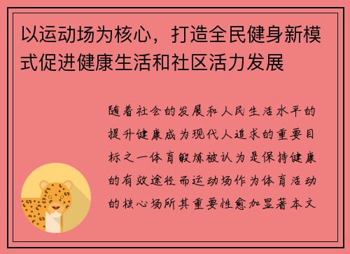 以运动场为核心，打造全民健身新模式促进健康生活和社区活力发展