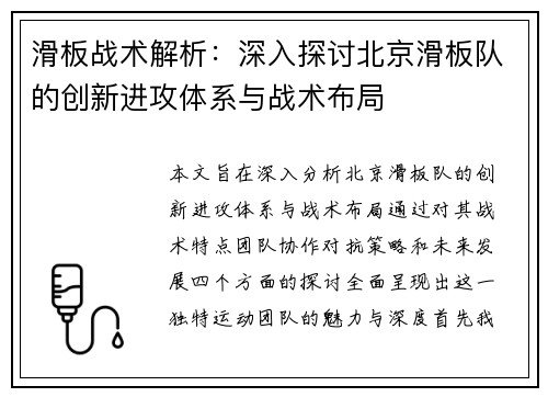 滑板战术解析：深入探讨北京滑板队的创新进攻体系与战术布局