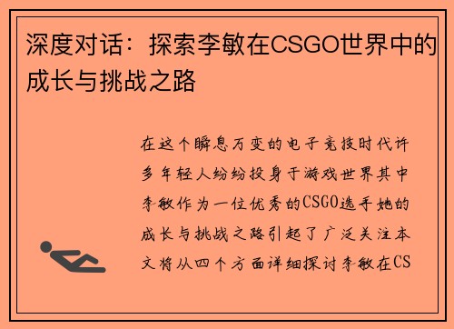 深度对话：探索李敏在CSGO世界中的成长与挑战之路