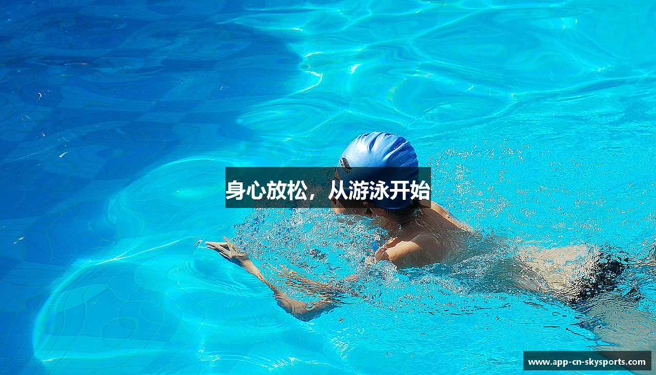 身心放松，从游泳开始