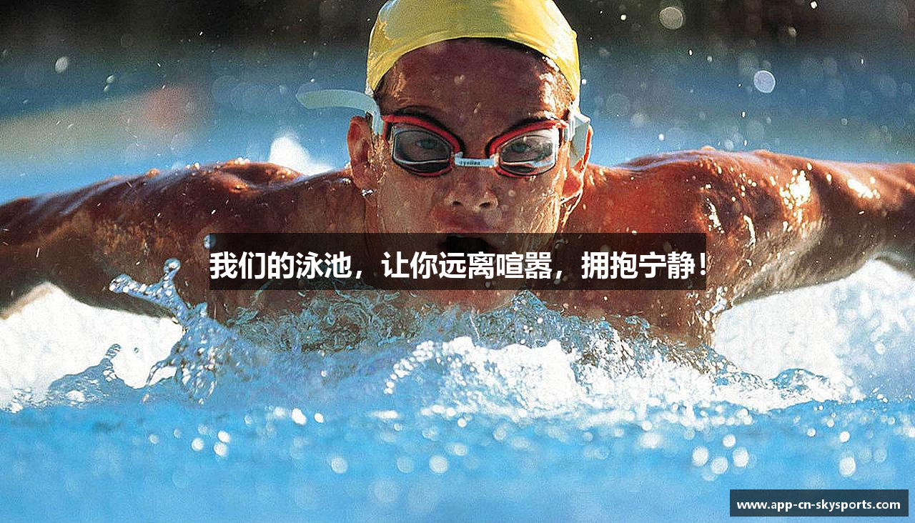 我们的泳池，让你远离喧嚣，拥抱宁静！