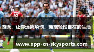 游泳，让你远离烦恼，拥抱轻松自在的生活！